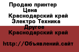 Продаю принтер hp › Цена ­ 800 - Краснодарский край Электро-Техника » Другое   . Краснодарский край